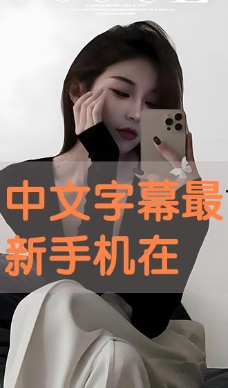 中文字幕在线手机观看,随时随地手机观影新体验