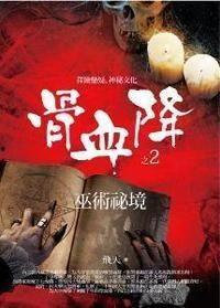 血降2在线观看,在线惊悚之旅，揭秘黑暗深渊的恐怖真相