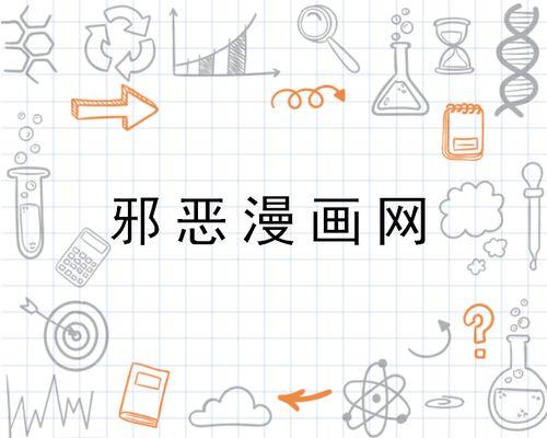 邪恶漫画动态图无码版,一场视觉与心理的双重冲击