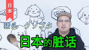 日本骂人的脏话,那些让你瞠目结舌的骂人脏话