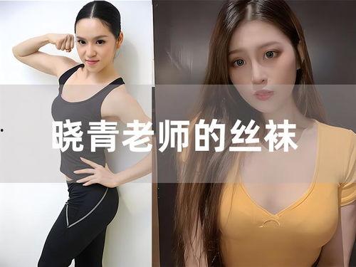 晓青老师的丝袜四,揭秘丝袜搭配的时尚秘籍
