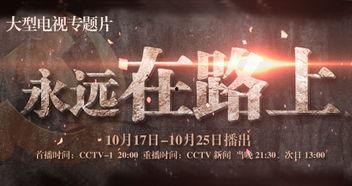 永远在路上第六集视频