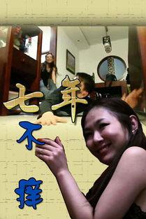 七年不痒32集在线播放,情感纠葛再掀波澜，在线播放见证爱恨情仇